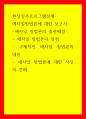 현장실무프로그램설계 애자일방법론에 대한 보고서애자일 방법론의 출현배경 애자일 방법론의 장점 구체적인 애자일 방법론의 내용 애자일 방법론에 대한 자신의 견해 1페이지