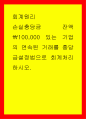 회계원리 손실충당금 잔액100,000 있는 기업의 연속된 거래를 충당금설정법으로 회계처리하시오 1페이지