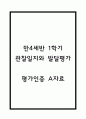 만4세반 1학기 관찰일지와 발달평가 (영역별 유아 행동 관찰일지/모든계절 사용가능 관찰일지) 1페이지