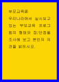 부모교육론 우리나라에서 실시되고 있는 부모교육 프로그램의 형태와 장단점을 조사해 보고 본인의 의견을 밝히시오 1페이지