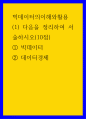 빅데이터의 이해와 활용]  다음을 정리하여 서술하시오 1페이지
