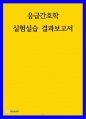 응급간호학 실험실습 결과보고서 기본소생술 BLS 의 과정을 기술하시오 1페이지