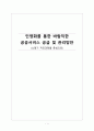 민영화를 통한 바람직한 방향(쓰레기처리) 최종 1페이지
