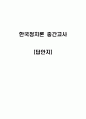한국정치론_중간고사_문제 및 답안지 A+ 1페이지