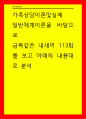 가족상담이론및실제 일반체계이론을 바탕으로 금쪽같은 내새끼 113회를 보고 아래의 내용대로 분석 1페이지