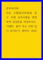 문학의이해 다음 수필집산문집을 읽고 아래 유의사항을 반영하여 감상문을 작성하시오 1페이지