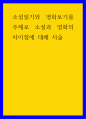 비교 소설읽기와 영화보기를 주제로 소설과 영화의 차이점에 대해 서술 1페이지