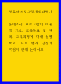 영유아프로그램개발과평가 몬테소리 프로그램 이론적 기초, 교육목표 및 원리, 교육과정 설명, 프로그램 강점 약점 1페이지