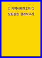 지역사회간호학 실험실습 결과보고서 1페이지