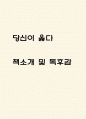 당신이 옳다 책소개 / 당신이 옳다 가장 기억에 남는 문장과 느낀점 / 당신이 옳다 독후감 1페이지