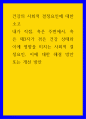 건강의 사회적 결정요인에 대한 소고 내가 직접, 흑은 주변에서, 흑은 제3자가 겪은 건강 상태와 이에 영향을 미치는 사회적 결정요인, 이에 대한 해결 방안 또는 개선 방안 1페이지