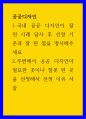 공공디자인 국내 공공 디자인이 잘 된 사레 답사 후 선정 기준과 잘 된 점을 명시해주세요 주변에서 공공 디자인이 필요한 곳이나 잘못 된 곳을 선정해서 선정 이유 서술 1페이지