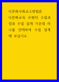 다문화사회교수방법론 다문화교육 모형의 수업과정과 수업 설계 가운데 하나를 선택하여 수업 설계해 보십시오 1페이지