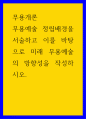 무용개론 무용예술 정립배경을 서술하고 이를 바탕으로 미래 무용예술의 방향성을 작성하시오 1페이지
