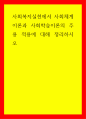사회복지실천 사회복지실천에서 사회체계이론과 사회학습이론의 주용 적용에 대해 정리하시오 1페이지