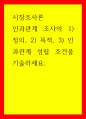 시장조사론 인과관계 조사의 1 정의, 2 목적, 3 인과관계 성립 조건을 기술하세요 1페이지