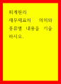 회계원리 재무제표의 의의와 종류별 내용을 기술하시오 1페이지