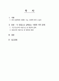 4차 산업혁명시대 급격한 변화를 초래한 이슈가 무엇인지 하나의 주제를 선정하여 문제(행동)의 원인과, 현황, 발전방향(대응방안)에 대하여 구조기능적 시각과 갈등주의적 시각을 통해 비교분석하고 설명하시오. 2페이지
