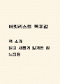 버킷리스트 책 소개 / 버킷리스트 읽고 새롭게 알게된 점과 느낀점 / 버킷리스트 독후감 1페이지