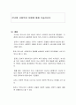 한국형 사회복지 모형에 대해 기술하시오 1페이지