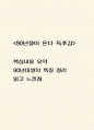 90년생이 온다 핵심내용 요약 / 90년생이 온다 에서 말하는 90년대생의 특징 정리 / 90년생이 온다 읽고 느낀점과 독후감 1페이지