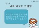 나를 바꾸는 심리학의 지혜 - 프레임 5페이지