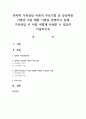 전략적 가족상담 이론의 주요기법 중 증상처방 기법과 고된 체험 기법을 설명하고 실제 가족상담 시 이를 어떻게 사용할 수 있을지 서술 1페이지