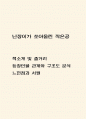 난장이가 쏘아올린 작은공 책소개 및 줄거리  난장이가 쏘아올린 작은공 등장인물 관계와 구조도 분석  난장이가 쏘아올린 작은공 느낀점과 서평,독후감 1페이지