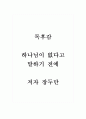 독후감_하나님이 없다고 말하기 전에_저자 장두만 1페이지