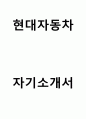 자기소개서 - 현대자동차 최종합격 자기소개서 1페이지