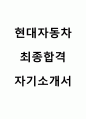 현대자동차 생산관리직 최종합격 자기소개서 1페이지