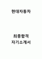 현대자동차 합격 자기소개서 1편 1페이지