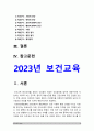 보건교육 2023] 1. 협의의 건강증진 개념과 광의의 건강증진 개념 -보건교육 2. 건강증진종합계획 2030 (HP 2030) 3. 그린의 PRECEDE-PROCEED 모형의 특성과 각 단계 예시 3페이지