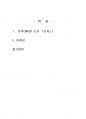 2023년 1학기 동서양고전의이해 중간시험과제물 공통2(제6장 순자 - 요약 및 감상문) 2페이지