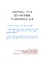 2023년 1학기 학교사회복지론 중간시험과제물 공통(학교사회복지의 필요성, 목적, 개념) 1페이지