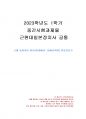 2023년 1학기 근현대일본정치사 중간시험과제물 공통(근대 동아시아 정치사 연표 만들기) 1페이지