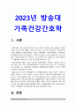 가족건강간호학 2023] 1.가족건강사정도구 2가지 이상 특성, 활용 방법 및 장단점, 가족간호진단에 활용 가능한 간호진단 분류체계 개발 목적 및 구조, 내용 등 분류체계의 특성 -가족건강간호학 2.가족발달이론의 특성, 듀발 가족생활주기와 발달과업 3페이지