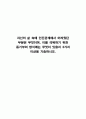 자신의자신의 삶 속에 인간관계에서 어려웠던 부분은 무엇이며, 이를 극복하기 위한 동기부여 방식에는 무엇이 있을지 3가지 이상을 기술하시오. 삶과 인간관계 동기부여 극복방식 1페이지