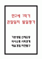 만2세 1학기 관찰일지와 발달평가 (10페이지분량 관찰일지) (6개영역 관찰일지) 1페이지