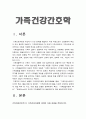 가족건강간호학] 1.가족간호과정 1) 가족건강사정도구 2가지 이상 2) 가족간호진단 분류체계 1가지 2.가족발달이론 1) 가족발달이론의 특성 2) 듀발 Duvall 가족생활주기 발달과업 -2023년 방송대 가족건강간호학 중간과제물 3페이지