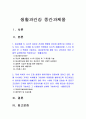 생활과건강 2023) 1. 운동, 식생활 등 다양한 측면에서 자신의 생활습관을 스스로 점검한 후 특징 기술, 대사증후군을 예방 또는 관리하기 위한 구체적 실천방안 -2023년 방송대 생활과건강 중간과제물 2. 75세 박씨가 식사 도중 얼굴이 붉어지면서 안절부절 못하고 있다. 이때 필요한 응급처치 및 시행방법 2페이지