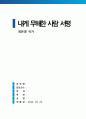 내게 무해한 사람 최은영 서평, 독후감 (A+과제물 줄거리요약) 1페이지