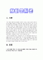 사회문제론 2023] 최근 언론에 잔혹한 범죄 행위들이 빈번하게 소개되고 범죄와 관련한 다양한 방송 프로그램들이 방영되는 등 범죄에 대한 사회의 관심이 높아지고 있습니다. 교재11장 범죄문제를 비롯해 여러자료들을 참고하여 최근 범죄를 다루는 기사, 방송 프로그램들이 어떠한 유형의 범죄를 어떠한 방식으로 다루는지 묘사 -2023년 방송대 사회문제론 중간과제물 3페이지