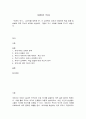 세계의 역사] 교과서를 정독한 후, 이 교과목의 성격과 바람직한 학습 방향 및 방법에 대한 자신의 생각을 서술하되, 다음의 지시 사항을 유념해 주시기 바랍니다 1페이지