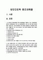 성인간호학 2023] 1.경장영양의 정의와 정맥영양과의 차이 및 경장영양액의 보관 및 오염 예방 방법, 경장영양 주입 방법과 합병증 및 경장영양 관련 오류 사례, 예방법 2. 장루 보유 환자의 신체적, 사회심리적 어려움, 장루형성술 환자와 가족 교육내용 -2023년 방송대 성인간호학 중간과제물 2페이지
