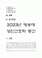 성인간호학 2023] 1.경장영양의 정의와 정맥영양과의 차이 및 경장영양액의 보관 및 오염 예방 방법, 경장영양 주입 방법과 합병증 및 경장영양 관련 오류 사례, 예방법 2. 장루 보유 환자의 신체적, 사회심리적 어려움, 장루형성술 환자와 가족 교육내용 -2023년 방송대 성인간호학 중간과제물 3페이지