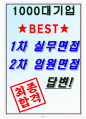 인라이플 면접기출(최신)+꿀팁[최종합격!] +1000대기업 1차 직무면접 + 2차 임원면접 최종합격자 답안 8페이지