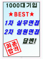 케이티아이에스 면접기출(최신)+꿀팁[최종합격!] +1000대기업 1차 직무면접 + 2차 임원면접 최종합격자 답안 8페이지