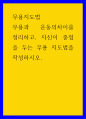 무용지도법 ) 무용과 운동의차이를 정리하고, 자신이 중점을 두는 무용 지도법을 작성하시오 1페이지