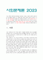 사회문제론 2023년 방통대 중간과제물] 최근 언론에 잔혹한 범죄 행위들이 빈번하게 소개되고 범죄와 관련한 다양한 방송 프로그램 방영, 사회문제론 교재11장 범죄문제를 비롯해 여러자료들을 참고하여 최근 범죄를 다루는 기사, 방송 프로그램들이 어떠한 유형의 범죄를 어떠한 방식으로 다루는지 묘사, 사회적 측면에서 범죄를 다루었을 때 장점 3페이지